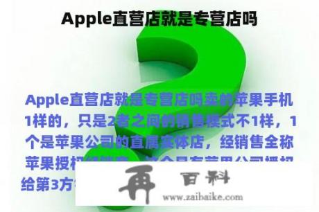 Apple直营店就是专营店吗