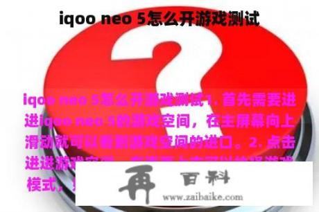 iqoo neo 5怎么开游戏测试