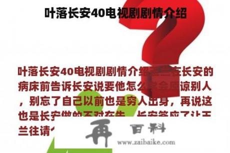 叶落长安40电视剧剧情介绍