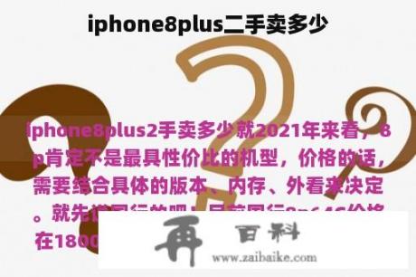 iphone8plus二手卖多少