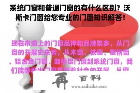 系统门窗和普通门窗的有什么区别？沃斯卡门窗给您专业的门窗知识解答！