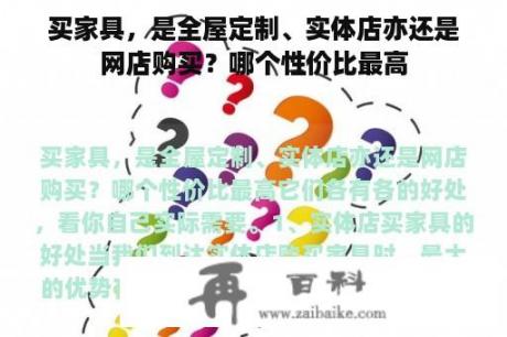 买家具，是全屋定制、实体店亦还是网店购买？哪个性价比最高