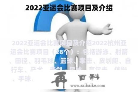 2022亚运会比赛项目及介绍