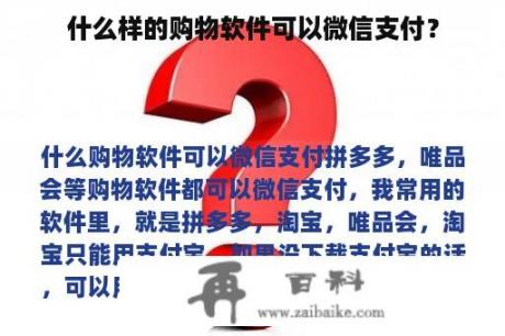 什么样的购物软件可以微信支付？