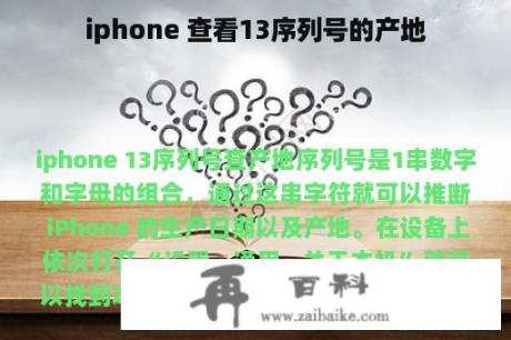 iphone 查看13序列号的产地