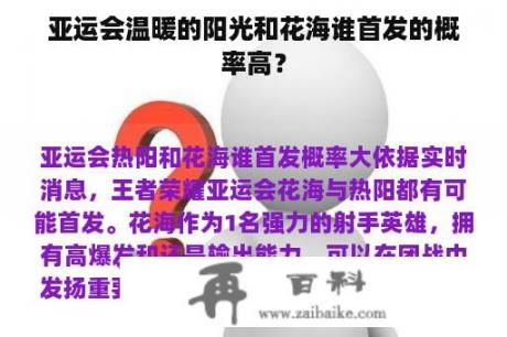 亚运会温暖的阳光和花海谁首发的概率高？