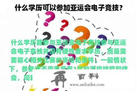 什么学历可以参加亚运会电子竞技？