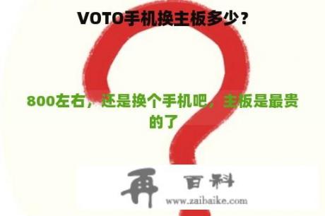 VOTO手机换主板多少？