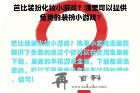 芭比装扮化妆小游戏？哪里可以提供免费的装扮小游戏？