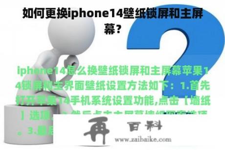 如何更换iphone14壁纸锁屏和主屏幕？