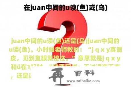 在juan中间的u读(鱼)或(乌)