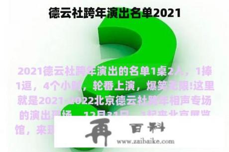 德云社跨年演出名单2021