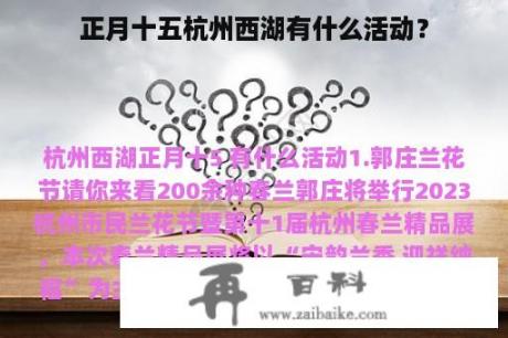 正月十五杭州西湖有什么活动？