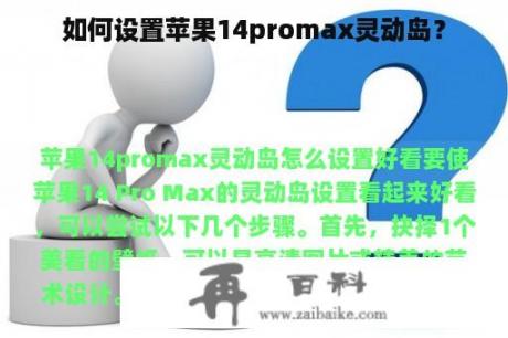 如何设置苹果14promax灵动岛？