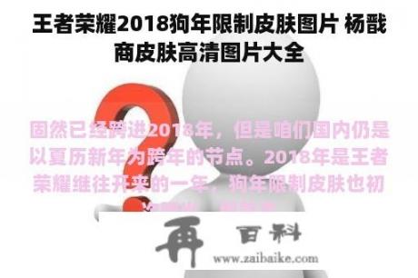 王者荣耀2018狗年限制皮肤图片 杨戬商皮肤高清图片大全