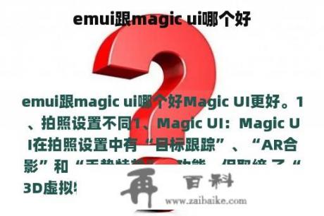 emui跟magic ui哪个好