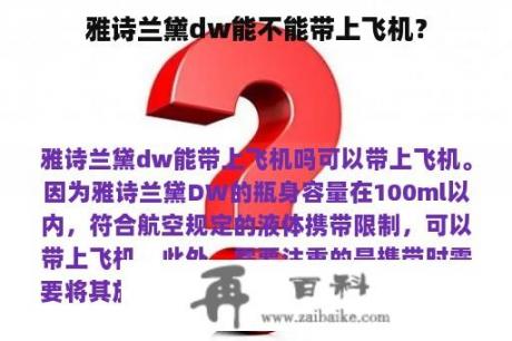 雅诗兰黛dw能不能带上飞机？