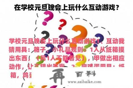 在学校元旦晚会上玩什么互动游戏？