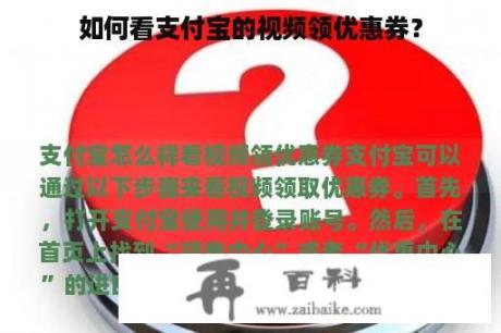 如何看支付宝的视频领优惠券？