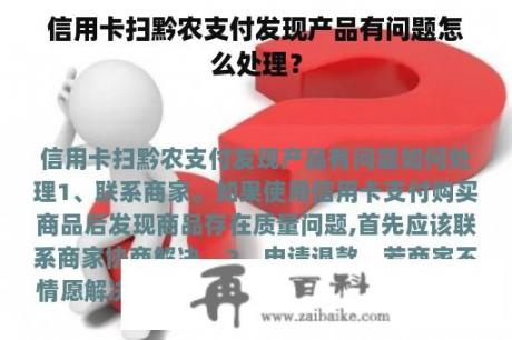 信用卡扫黔农支付发现产品有问题怎么处理？