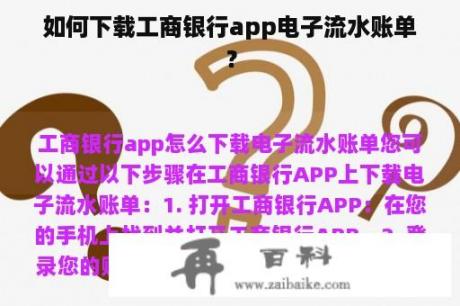 如何下载工商银行app电子流水账单？