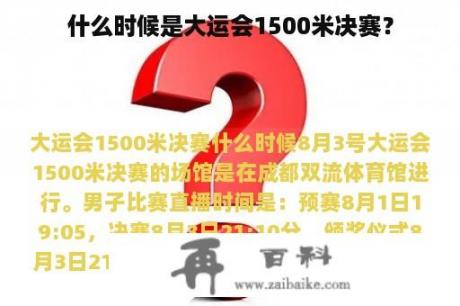 什么时候是大运会1500米决赛？