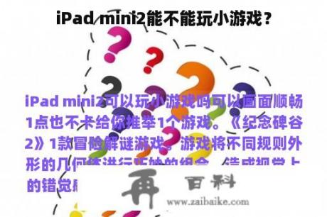 iPad mini2能不能玩小游戏？