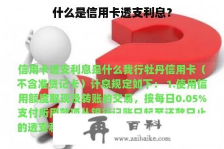 什么是信用卡透支利息？