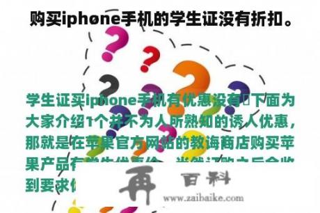 购买iphone手机的学生证没有折扣。