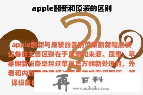 apple翻新和原装的区别