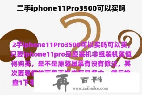 二手iphone11Pro3500可以买吗