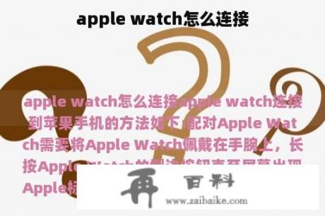 apple watch怎么连接