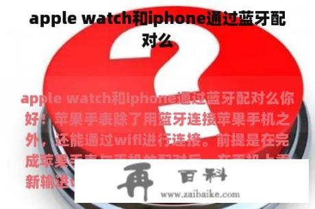 apple watch和iphone通过蓝牙配对么