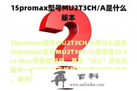 15promax型号MU2T3CH/A是什么版本