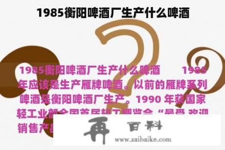 1985衡阳啤酒厂生产什么啤酒