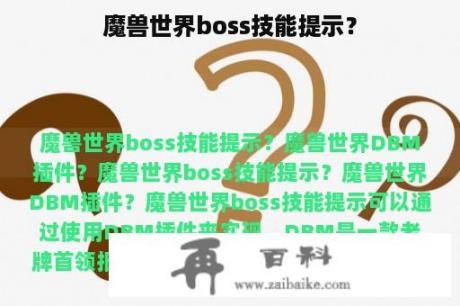 魔兽世界boss技能提示？