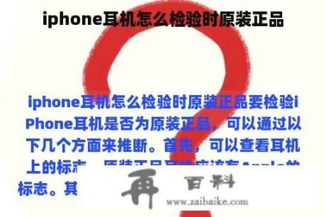 iphone耳机怎么检验时原装正品