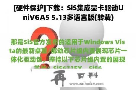 [硬件保护]下载：SiS集成显卡驱动UniVGA5 5.13多语言版(转载)