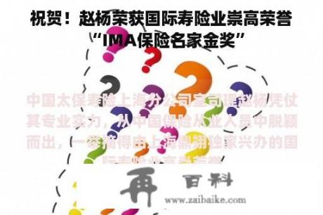 祝贺！赵杨荣获国际寿险业崇高荣誉“IMA保险名家金奖”