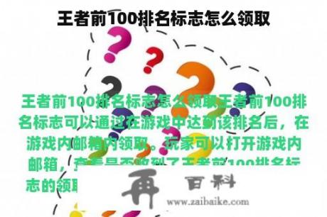 王者前100排名标志怎么领取