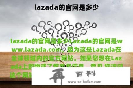 lazada的官网是多少