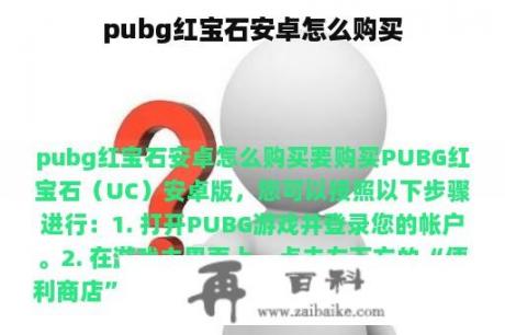 pubg红宝石安卓怎么购买