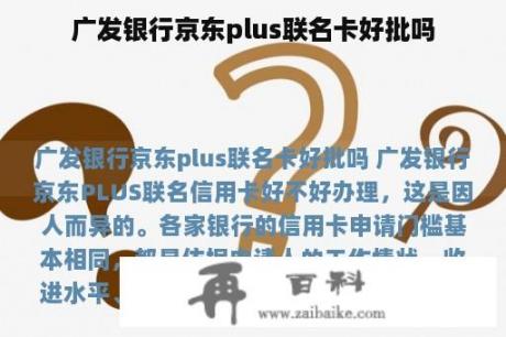 广发银行京东plus联名卡好批吗