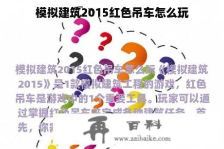 模拟建筑2015红色吊车怎么玩