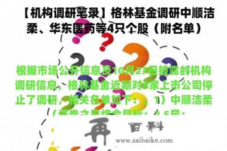 【机构调研笔录】格林基金调研中顺洁柔、华东医药等4只个股（附名单）