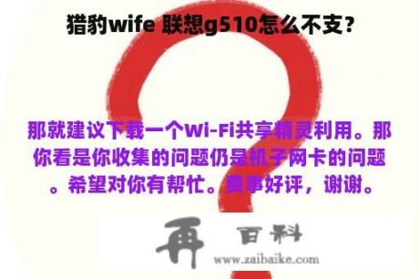 猎豹wife 联想g510怎么不支？