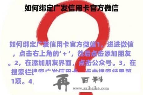 如何绑定广发信用卡官方微信