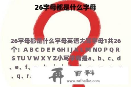 26字母都是什么字母