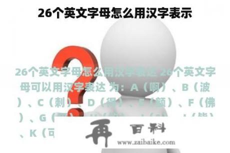 26个英文字母怎么用汉字表示