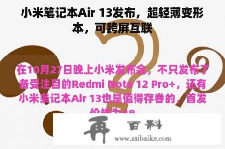 小米笔记本Air 13发布，超轻薄变形本，可跨屏互联